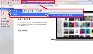 1．「アカウント」 → 2．「認証」 → 3．「このコンピュータを認証」を選択します。