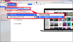 付属のUSBケーブルで接続し、1．「ファイル」 → 2．「デバイス」 → 3．「購入した項目転送」を選択します。