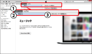 1．「アカウント」 → 2．「認証」 →3．「このコンピュータを認証」を選択します。