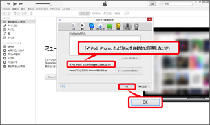 「iPod、iPhone、および iPad を自動的に同期しない」にチェックを入れ「OK」を選択します。