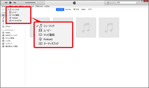 画面左上にあるプルダウンから「ミュージック」または「App」を選択します。