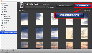 「○○枚の写真を読み込む」を選択します。