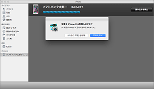 iPhone、iPad に写真を残すかどうか選択します。