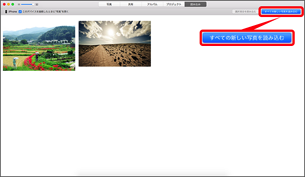 「すべての新しい写真を読み込む」を選択します。