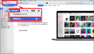 パソコンで「iTunes」を起動し、1.「iTunes」→2.「環境設定」を選択します。