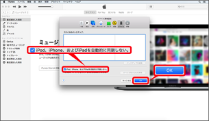 「iPod、iPhone、および iPad を自動的に同期しない」にチェックを入れ「OK」を選択します。