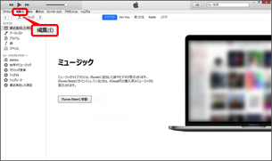 iTunes」を起動し、「編集」をクリック