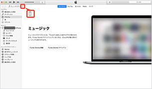 iTunes 画面左上の端末アイコンをクリック