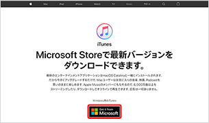 iTunes ダウロードページにある「Get it from Microsoft」をクリック