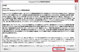 「iTunes ソフトウェア使用許諾契約」をご確認のうえ、「同意する」をクリック
