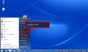 「コンピューター」をクリック