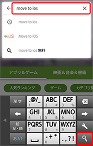 検索欄に「move to ios」と入力し、「虫眼鏡アイコン」を押します。
