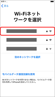 1. 利用するWi-Fiネットワークを押します。