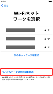 1. 「モバイルデータ通信回線を使用」を押します。