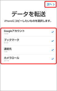 7. 移行したいデータを選択し、「次へ」を押します。