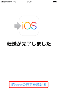 データ転送完了後、引き続き iPhone（iPad）で設定操作を行います。「iPhone（iPad）の設定を続ける」を押します。