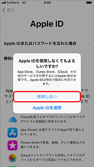確認画面が表示されますので、「使用しない」を押します。