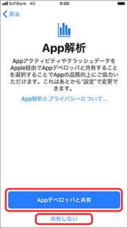 「Appデベロッパと共有」または「共有しない」を押します。