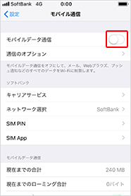 「モバイルデータ通信」をオフに切り替えたら完了です。
