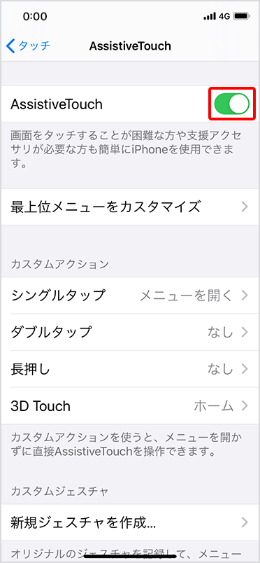 「AssistiveTouch」を（オン）に切り替え