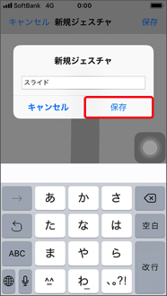 ジェスチャの名称を入力し、「保存」をタップ
