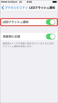 「LEDフラッシュ通知」をオンにします。