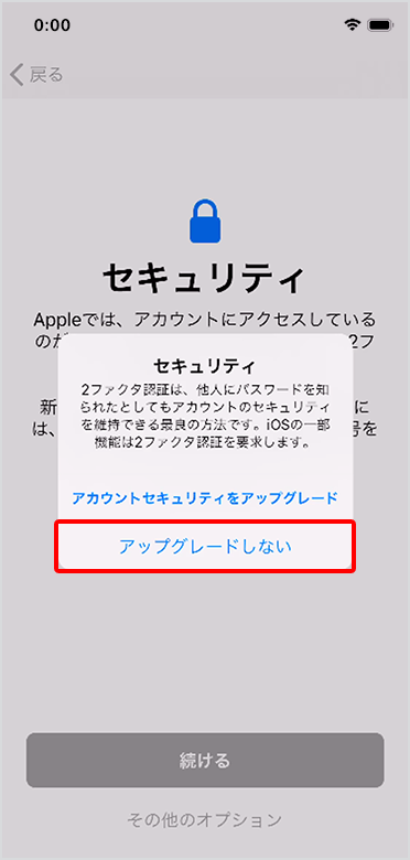 「アップグレードしない」をタップ
