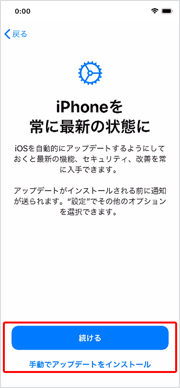 「続ける」または「手動でアップデートをインストール」をタップ