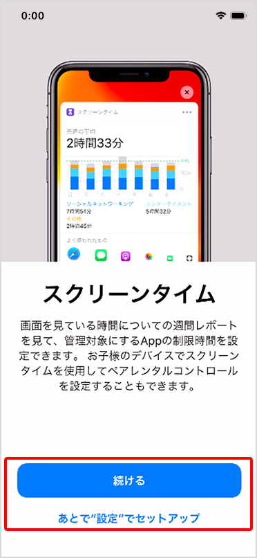 「スクリーンタイム」にある「続ける」または「あとで”設定”でセットアップ」をタップ