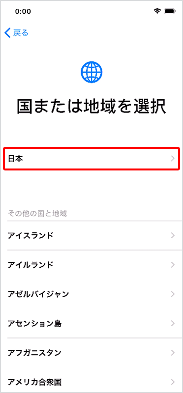 「国または地域を選択」にある「日本」をタップ