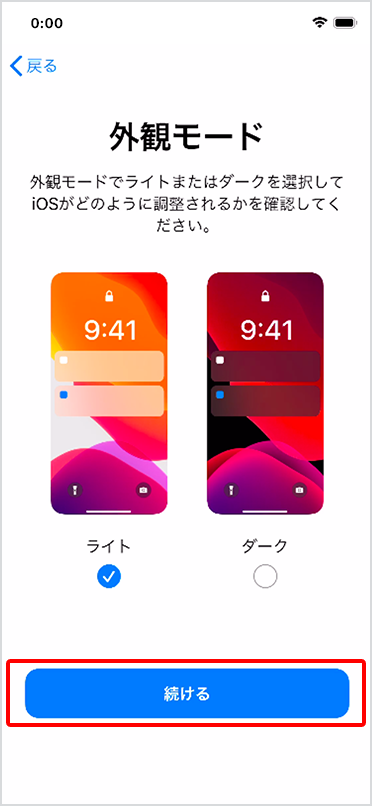 ご希望の外観モードにチェックし、「続ける」をタップ