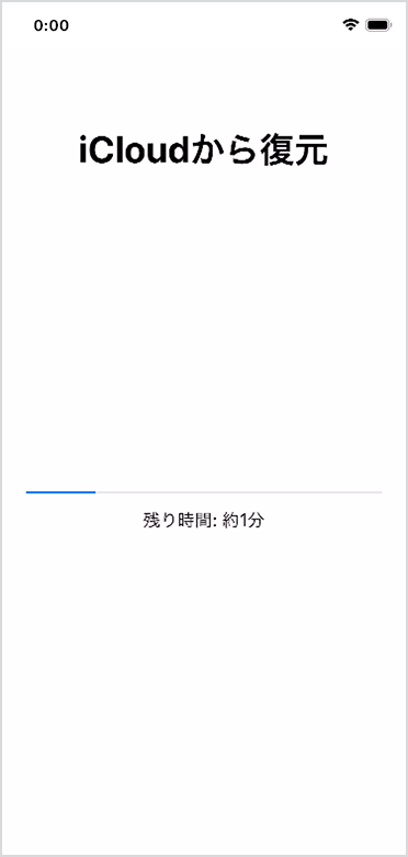 復元が完了するまでお待ちください。
