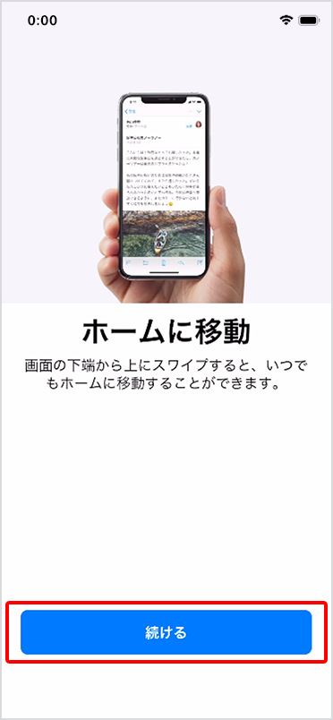 「ホームに移動」にある「続ける」をタップ