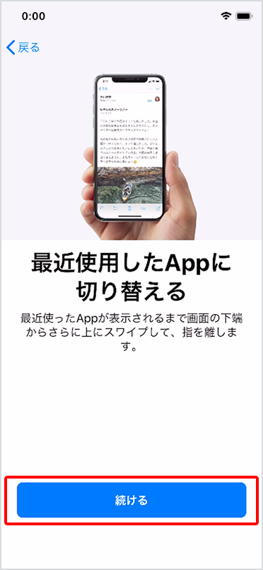 「最近使用したAppに切り替える」にある「続ける」をタップ