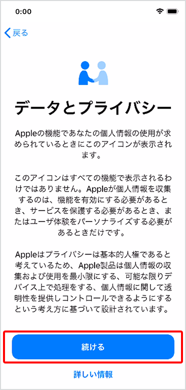 「データとプライバシー」にある「続ける」をタップ