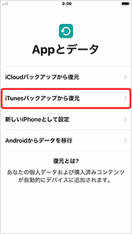 「iTunesバックアップから復元」を押します。