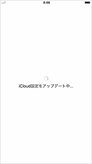 iCloud 設定をアップデート中の画面が表示されますのでお待ちください。