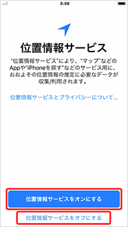 「位置情報サービスをオンにする」または「位置情報サービスをオフにする」を押します。