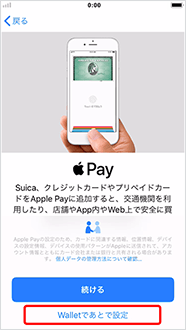 「Walletであとで設定」を押します。