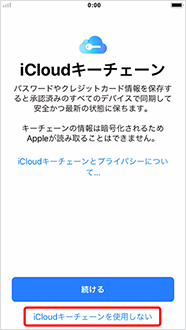 以下の画面が表示された場合は、「iCloudキーチェーンを使用しない」を押します。