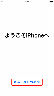 「さあ、はじめよう!」を押し、利用開始設定は完了です。