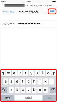 Wi-Fiネットワークのパスワードを入力し「接続」を押します。