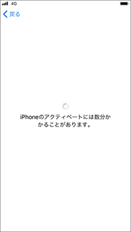アクティベーションが完了するまでお待ちください。