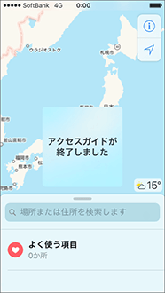 アクセスガイドが解除されます。