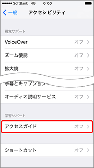 アクセシビリティの項目から「アクセスガイド」を押します。