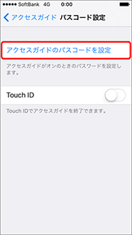 「アクセスガイドのパスコードを設定」を押します。