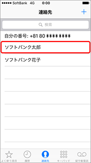 電話をかけたい相手の名前を選択します。