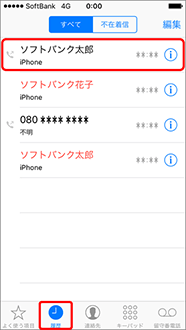 電話をかけたい相手の名前を押すと電話がかかります。