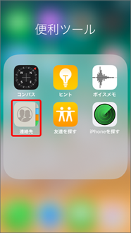 ホーム画面から「連絡先」を押します。