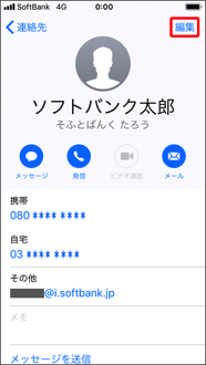 連絡先詳細画面右上の「編集」を押します。